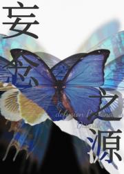 妄念之源【无限】