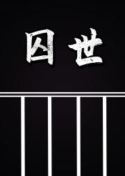 囚世