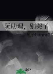 阮助理，别哭了