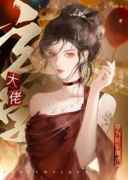 玄学大佬穿为娱乐圈渣A