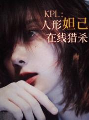 KPL：人形妲己她在线猎杀