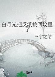 白月光把反派按回坟里了
