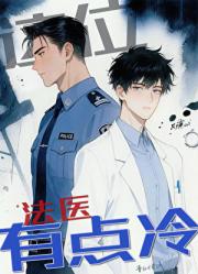 这位法医有点冷