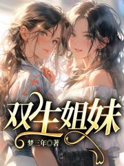 双生姐妹