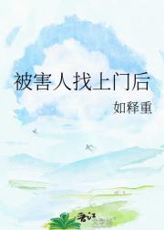 被害人找上门后