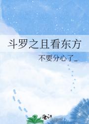 斗罗之且看东方