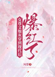 女尊文炮灰穿到现代后爆红了[娱乐圈]