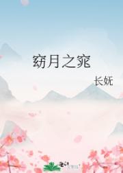 窈月之窕
