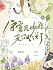 醋精alpha今天也在直球追夫