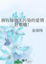 拥有绿色无污染的爱情好难哦！