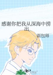 感谢你把我从深海中捞出
