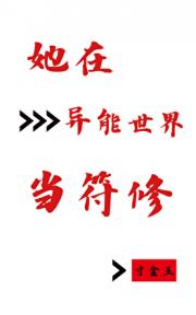 美强惨在异能世界靠符咒杀疯了