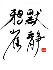 鸦默雀静