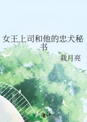 女王上司和他的忠犬秘书