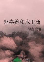 赵嘉婉和木里潇