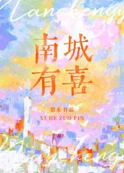 南城有喜