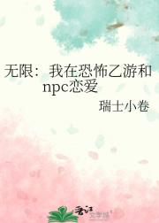 无限：我在恐怖乙游和npc恋爱