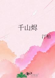 千山烬