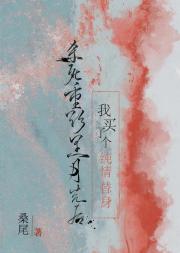 杀死重欲黑月光后买了个纯情替身