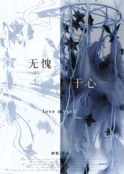 无愧于心（水仙百合）