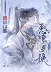 和摄政王感官互换后