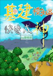 我靠游戏搞基建
