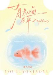 有条小鱼在乎