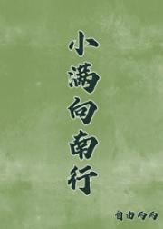 小满向南行