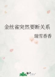 金丝雀突然要断关系