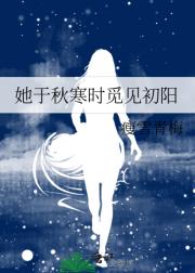 她于秋寒时觅见初阳