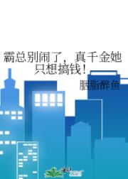 霸总别闹了，真千金她只想搞钱！