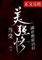 当美强惨受确诊绝症以后