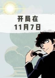 开局在11月7日