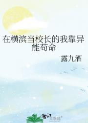 在横滨当校长的我靠异能苟命
