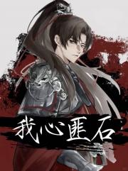 我心匪石