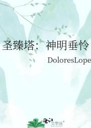 圣臻塔：神明垂怜