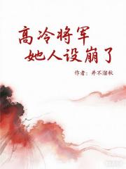高冷将军她人设崩了