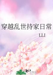 穿越乱世持家日常