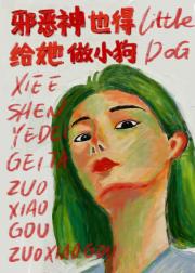 邪恶神也得给她做小狗