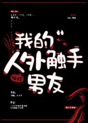 养只人外触手怎么了