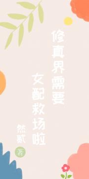 修真界需要女配救场啦