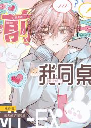 前夫成了我同桌