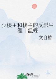 少楼主和楼主的反派生涯｜温蝶