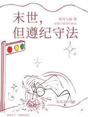 末世，但遵纪守法