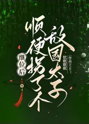 继位后顺便拐了个敌国太子