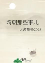 隋朝那些事儿