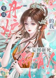 变成丹炉的我妄图砸死所有人