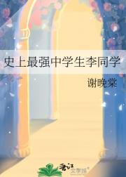 史上最强中学生李同学