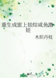 重生成崽上娃综咸鱼撸娃