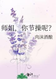 师姐，你节操呢？